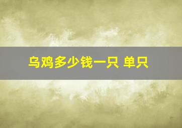 乌鸡多少钱一只 单只